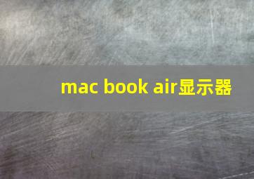 mac book air显示器